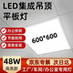 云智卓 LED平板燈超薄高顯色嵌入式扣板燈工廠車間醫(yī)院辦公室廚衛(wèi)專用集成吊頂燈面板燈 600*600【48W】