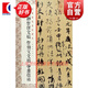 顏真卿祭侄文稿祭伯父文稿爭座位帖 書(shū)法篆刻字帖書(shū)籍藝術(shù) 甄選古代經(jīng)典碑帖傳世善本 原色放大