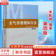 【正版包郵】天氣學(xué)原理和方法 第四版 第4版 朱乾根 氣象出版社 氣象類專業(yè)教材大學(xué)本科通用教材天氣學(xué)動(dòng)力學(xué)原理氣候?qū)W氣象觀測天氣預(yù)報(bào)書籍 新華書店旗艦店科學(xué)與自然圖書