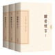 醒世恒言(會校本)(全三冊)/中國古典文學(xué)叢書·典藏版