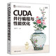 CUDA并行編程與性能優(yōu)化