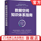 數據空間知識體系指南 林建興 數據資產(chǎn)叢書(shū) 數據空間新型基礎設施技術(shù)路徑構建 可信數據空間設計開(kāi)發(fā)運營(yíng)技術(shù)書(shū)籍