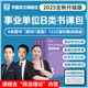 2025版事業(yè)單位B類】華圖社會(huì)科學(xué)專技B類2025事業(yè)單位編制考試用書綜合應(yīng)用能力職業(yè)能力傾向測(cè)驗(yàn)教材歷年真題2024湖北重慶貴州安徽云南甘肅內(nèi)蒙古 25版書課包【教材+真題+152課時(shí)網(wǎng)課】