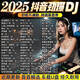 MDNG2025熱門(mén)dj車(chē)載u盤(pán)音樂(lè )DJ視頻mv高清mp4mp3高音質(zhì)優(yōu)盤(pán)音響 世界級調音-熱歌沒(méi)視頻【本月已更新】 2025熱榜勁爆DJ歌6000分鐘60首