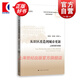 【自選】上海社會(huì )科學(xué)院重要學(xué)術(shù)成果叢書(shū)系列 邁向經(jīng)濟高質(zhì)量發(fā)展 品牌經(jīng)濟與全力打響上海品牌研究 中國產(chǎn)學(xué)協(xié)同創(chuàng  )新的空間演化 從舊區改造到城市更新 聰明之躍 上海人民出版社 從舊區改造到城市更新