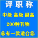 【專業(yè) 靠譜】期刊論文咨詢SCI核心EI會議源刊南北大科技核心中級高級評職稱發(fā)論文投稿文章刊物雜志社 咨詢客服立省20%