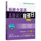 新概念英語名師導(dǎo)學(xué)系列：新概念英語真題詞匯背多分（第4冊）