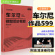 2025新版車(chē)爾尼鋼琴初步教程作品599附演奏視頻大字音符版鋼琴初學(xué)者初步教程零基礎初級練習曲樂(lè )譜教材紅皮書(shū)兒童鋼琴自學(xué)書(shū) 【大音符版】車(chē)爾尼作品599