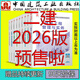 建工社 2026版二級建造師教材 2026二建教材建筑機電市政 正版教材 二建真題試卷 中國建筑工業(yè)出版社 2026建設工程施工管理