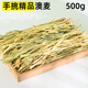 樂(lè )兔司25年新烘干提摩西草段北提草兔子干草糧兔飼料龍貓荷蘭豬豚鼠牧草 手挑精品澳麥草500g