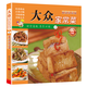 京東特價(jià)多本優(yōu)惠】百鮮美食坊 美食天下 美味易做家常菜食譜 主食小炒煲湯涼拌菜家常菜特色菜廚師川菜湘菜書(shū) 百鮮美食坊 大眾家常菜