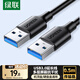 綠聯(lián)USB3.0數(shù)據(jù)線公對(duì)公 移動(dòng)硬盤盒高速傳輸雙公頭連接線 筆記本接散熱器機(jī)頂盒 0.5米 黑 60524