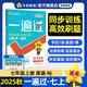 新版！2025秋季一遍過 七上】 天星教育2025秋季初中一遍過必刷題7年級上冊初一同步練習(xí)冊答案練習(xí)一課一練精講高效分層3區(qū)8過新情境新考向培優(yōu)初中必刷題七上 英語（人教版RJ）