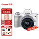 佳能（canon）EOS M50 II二代微單數碼相機自帶美顏Vlog直播旅游禮物入門(mén)級相機 M50 二代 白色 【15-45鏡頭】 官方 標配