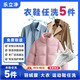 樂(lè )立凈洗衣服鞋子上門(mén)服務(wù) 洗衣服鞋子京東取送上門(mén) 羽絨服/棉服/大衣清洗運動(dòng)鞋網(wǎng)面鞋布鞋清洗干洗水洗衣鞋 衣鞋任洗5件（價(jià)值2000內衣鞋） 12:00-18:00 上門(mén)取件