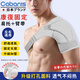 CABANIS運動(dòng)護肩籃球羽毛球健身可調節加壓醫用康復肩托肩膀固定帶肩周炎