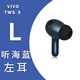 vivo TWS 3藍(lán)牙耳機tws 3pro左耳右耳電池倉原裝單只耳機倉補配 TWS 3 聽海藍(lán) 左耳【2.1X版本】 全新