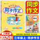 【自選】2025秋黃岡小狀元同步作文三年級(jí)上下冊(cè)人教小學(xué)生作文書(shū)輔導(dǎo) 三年級(jí)上冊(cè) 同步作文
