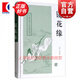 鏡花緣 中國古典小說(shuō)名著(zhù)叢書(shū) [清]李汝珍 著(zhù) 秦瘦鷗 校點(diǎn) 上海古籍出版社