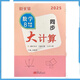 2025版勤學(xué)早同步大計算數(shù)學(xué)七八九年級上冊人教版同步大計算789年級學(xué)八斗初中初一二三數(shù)學(xué)培優(yōu)課時同步代數(shù)幾何基礎(chǔ)題計算高手 2025同步大計算【八下數(shù)學(xué)】