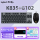 羅技 K835+G102二代有線電競游戲鍵盤鼠標套裝 84鍵TTC軸機械鍵盤宏編程游戲鼠標套裝 K835黑色紅軸+G102黑色+大桌墊