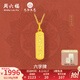 周六福（ZLF）七夕禮物  黃金吊墜男女款5G足金六字真言掛墜九華山系列 計(jì)價 2.14g