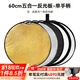 斯莫格（SmallRig）五合一反光板攝影60/80/110cm圓形可折疊便攜外拍柔光板拍照直播拍攝人像補光打光板擋光遮光板 五合一反光板單手柄【60cm】