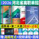 備考2026河北省高職單招考試復(fù)習(xí)資料2025河北單招考試真題2025職教高考中職生對口升學(xué)總復(fù)習(xí)教材歷年真題全真模擬試卷語文數(shù)學(xué)英語物理化學(xué)歷史綜合素質(zhì)職業(yè)技能測試2025年第一二三四五六七九十類 