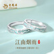 老鳳祥情侶對(duì)戒純銀一對(duì)男女款戒指輕奢小眾七夕情人節(jié)生日禮物送女朋友 【經(jīng)典品牌禮盒】江南煙雨對(duì)戒