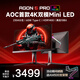 AOC 愛攻AG275UXM 27英寸4K MiniLed電競顯示器 1MS快速液晶 HDMI2.1滿血 HDR1000 電腦顯示屏 【重磅升級】雙模MiniLed AG275UXM2