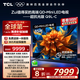 TCL電視 85Q9L-C 85英寸 超級抗光版 QD-Mini LED 蝶翼玄晶屏 高奢音響 萬象分區(qū) DeepSeek 國家補貼
