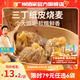 廣州酒家利口福早餐食品廣式面點 手抓餅包子餃子燒麥蝦餃 半成品生鮮速食兒童 三丁紙皮燒麥240g（4個裝）