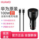 華為88W車(chē)載充電器原裝超級快充全能車(chē)充通用點(diǎn)煙器66W/25W車(chē)載充電器 華為100W車(chē)載充電器車(chē)充【原封】