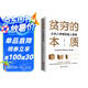 貧窮的本質(zhì)： 從窮人思維到富人思維 探究貧窮本質(zhì)尋找脫貧良方學(xué)會(huì )富人思維方式你也能成為富人