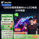 統(tǒng)帥海爾Ieader L75F8 75英寸640分區(qū)MiniLED智慧屏京東自營(yíng)6+128G高刷游戲AI電視國(guó)家補(bǔ)貼20%一級(jí)能效