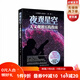 夜觀星空：天文觀測實(shí)踐指南（過去30年星體觀測書，震撼銷售90萬冊，北京天文館、
