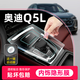 輝蘭奧迪Q5L中控內飾貼膜q5l屏幕鋼化膜車(chē)內配件裝飾用品大全適用于 【排擋】TPU軟膜 25款奧迪Q5L