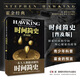 時(shí)間簡(jiǎn)史普及版霍金正版書籍湖南科學(xué)技術(shù)出版社