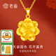 老廟黃金吊墜送媽媽金項(xiàng)鏈牡丹花幸?；ㄩ_富貴生日節(jié)日母親節(jié)禮物 吊墜約2.3g