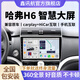 鑫訊航適用哈弗H6車載智能中控大屏360全景倒車影像記錄儀導(dǎo)航儀一體機(jī) WIFI (2+32) 自己裝+官方標(biāo)配主機(jī)