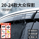 金雨保25款大眾ID3/ID4X/ID6X晴雨擋CROZZ探歌探影高爾夫8車窗雨眉7裝飾 20-24款探影 【4片套裝】3D不銹鋼亮條晴雨擋