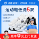 【深度除垢】洗運動(dòng)鞋服務(wù) 運動(dòng)鞋任洗 上門(mén)取件水洗 價(jià)值2000元以下 布面/網(wǎng)面/布底等 洗鞋服務(wù) 運動(dòng)鞋任洗5雙