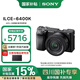 索尼（SONY）【國(guó)家補(bǔ)貼】 ILCE-6400K/a6400半畫(huà)幅微單數(shù)碼相機(jī) 實(shí)時(shí)眼部對(duì)焦  4K視頻Vlog相機(jī) 【國(guó)補(bǔ)】黑色A6400K(16-50)套機(jī) 官方標(biāo)配【四川可用】