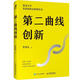 第二曲線創(chuàng)新：混沌大學(xué)創(chuàng)新教科書 李善友 著 人民郵電出版社【正版書】