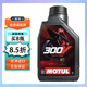 摩特（MOTUL）全合成法國原裝進(jìn)口4T摩托車(chē)跨騎踏板發(fā)動(dòng)機潤滑油機油 提高動(dòng)能 300V 10W40 1L