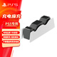 PlayStation 適用于索尼（SONY）PS5游戲機(jī)配件 5國行手柄 無線耳機(jī)/座充/攝像頭/連接線 PS5手柄充電底座（七碼品牌）
