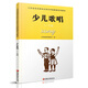 少兒歌唱(1-10級)江蘇省音樂(lè )家協(xié)會(huì )音樂(lè )考級新編系列教材江蘇省音樂(lè )家協(xié)會(huì )藝術(shù)類(lèi)考試江蘇鳳凰教育出版社新華書(shū)店正版