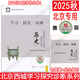 2025北京西城學(xué)習探究診斷高二語(yǔ)文數學(xué)英語(yǔ)物理化學(xué)生物思想政治歷史地理第16版上冊第15版下冊高中二年級 西城學(xué)探診高中二年級同步練習各科自選 【第16版】歷史選擇性必修1