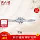 周六福 花嫁鉑金鉆石戒指求婚鉆戒生日禮物 W0210508 約10分 14號