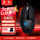 羅技（G）G402游戲鼠標(biāo)電競(jìng)機(jī)械有線(xiàn)鼠標(biāo)FPS吃雞宏編程大手鼠標(biāo) 自營(yíng)1號(hào)會(huì)員店專(zhuān)供款